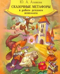 Сказочные метафоры в работе детского психолога: Юлия Алимова