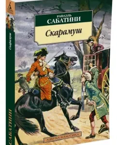 Скарамуш: Рафаэль Сабатини