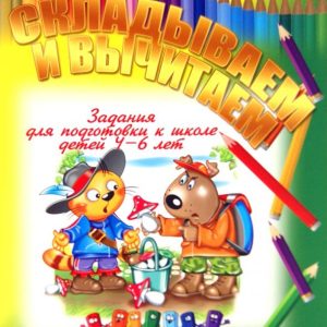 Складываем и вычитаем: И. Копытов