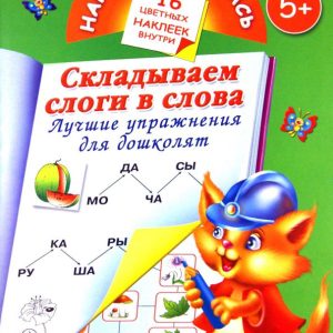Складываем слоги и слова. Лучшие упражнения для дошколят