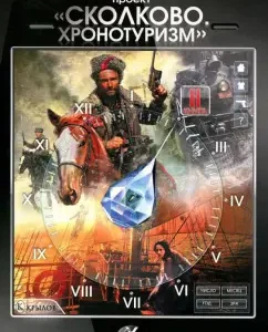 "Сколково. Хронотуризм". Книга вторая: Логачев