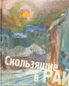 Скользящие в рай: Дмитрий Поляков