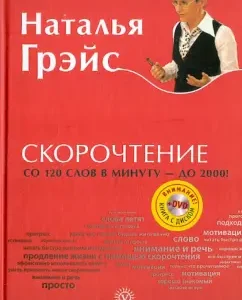 Скорочтение (+DVD): Наталья Грэйс