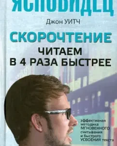 Скорочтение. Читаем в 4 раза быстрее: Джон Уитч