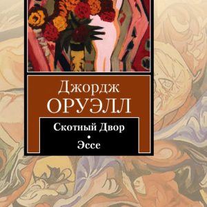 Скотный Двор. Эссе: Джордж Оруэлл
