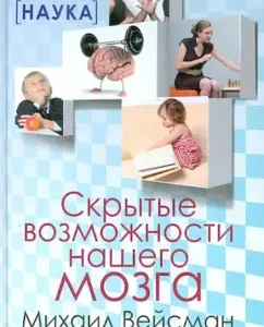 Скрытые возможности нашего мозга: Михаил Вейсман