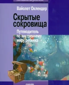 Скрытые сокровища: Путеводитель по внутреннему миру ребенка: Вайолет Оклендер