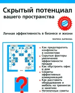 Скрытый потенциал вашего пространства. Личная эффективность в бизнесе и жизни: Марина Зырянова