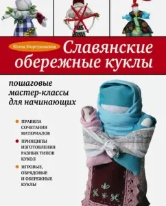 Славянские обережные куклы. Пошаговые мастер-классы для начинающих: Юлия Моргуновская