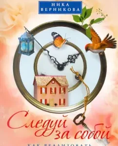 Следуй за собой. Как реализовать свою судьбу: Ника Верникова