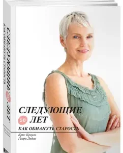 Следующие 50 лет: Как обмануть старость: Кроули
