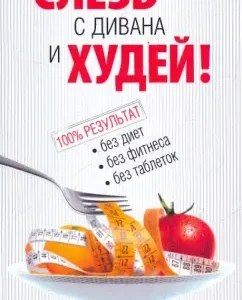 Слезь с дивана и худей!: Стив Миллер