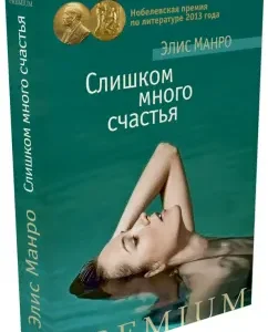 Слишком много счастья: Элис Манро