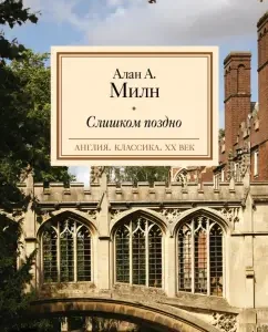 Слишком поздно: Алан Милн