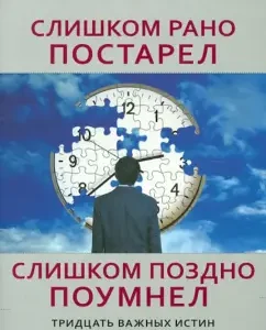 Слишком рано постарел
