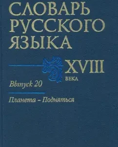 Словарь русского языка XVIII века. Выпуск 20. Планета - Подняться: Захарова