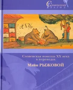 Словенская новелла XX века в переводах Майи Рыжовой: Цанкар