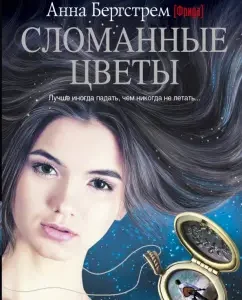 Сломанные цветы: Анна Бергстрем