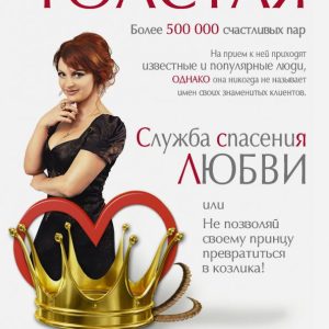 Служба спасения любви или Не позволяй своему принцу превратиться в козлика!: Наталья Толстая