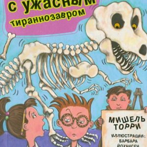 Случай с ужасным тираннозавром: Мишель Торри