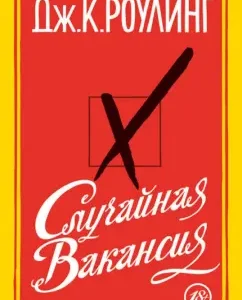 Случайная вакансия: Джоан Роулинг