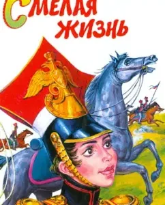 Смелая жизнь: Лидия Чарская