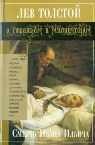 Смерть Ивана Ильича: Лев Толстой