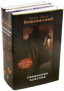 Смешанные чувства. Комплект из 4-х книг: Януш Вишневский