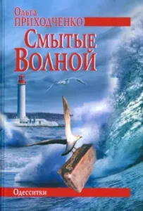 Смытые волной: Ольга Приходченко