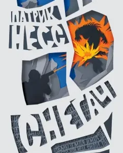 Снегач: Патрик Несс