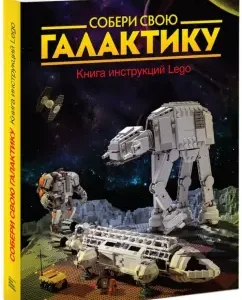Собери свою галактику. Книга инструкций LEGO: Кланг