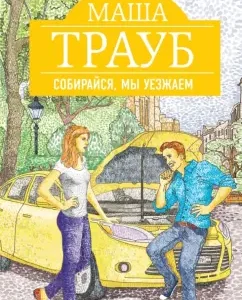 Собирайся
