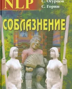 Соблазнение. НЛП без комплексов. Библиотека НЛП: Огурцов