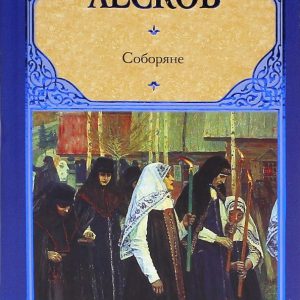 Соборяне: Николай Лесков