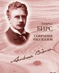 Собрание рассказов: Амброз Бирс