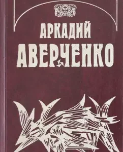 Собрание сочинений. Том 13. Рассказы циника: Аркадий Аверченко