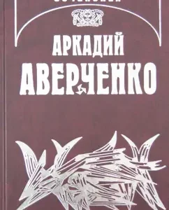 Собрание сочинений. Том 9. Позолоченные пилюли: Аркадий Аверченко