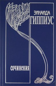 Собрание сочинений в 15 томах. Том 11. Вторая любовь. Проза эмигрантских лет: Зинаида Гиппиус