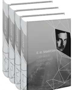 Собрание сочинений в 4-х томах: Евгений Замятин