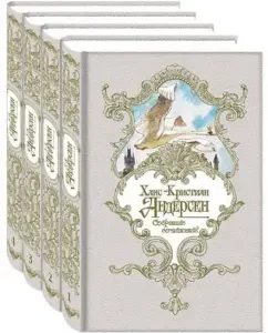 Собрание сочинений в 4-х томах: Ханс Андерсен