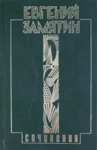 Собрание сочинений в 5 томах. Том 3. Лица: Евгений Замятин