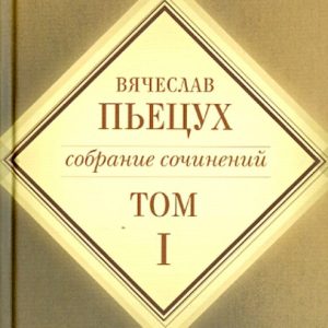 Собрание сочинений в 7 томах. Том 1: Вячеслав Пьецух