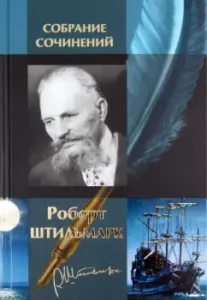 Собрание сочинений в одном томе: Роберт Штильмарк