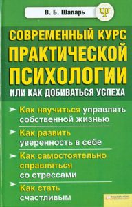 Современный курс практической психологии