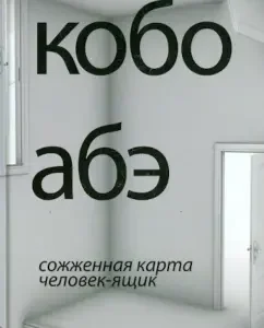 Сожженная карта. Человек-ящик: Кобо Абэ