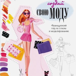 Создай свою моду: Бландин Леларж