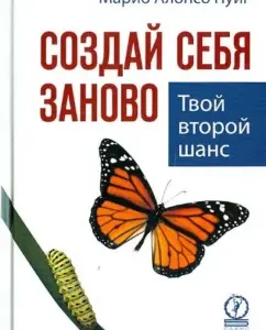 Создай себя заново. Твой второй шанс: Марио Пуиг