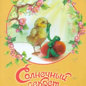 Солнечный секрет. Пасхальные сказки: Елена Михаленко