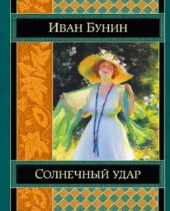 Солнечный удар: Иван Бунин
