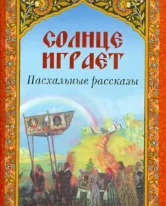 Солнце играет. Пасхальные рассказы